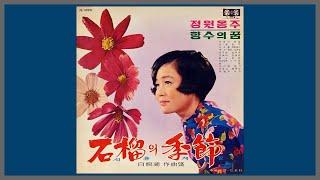 석류의 계절 - 정은숙  1969 가사