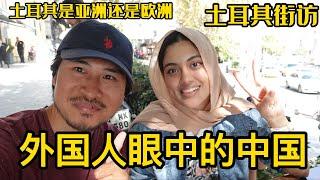 土耳其偶遇巴基斯坦美女，外國人眼中的中國，土耳其是亞洲還是歐洲國家？