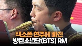 색소폰 연주에 빠진 방탄소년단BTS RM