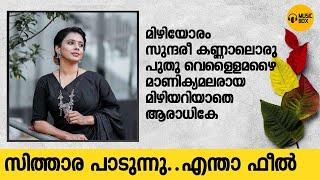 തകർത്തു..  സിത്താരയുടെ ഹൃദയം തൊടുന്ന ഭാവഗാനങ്ങൾ  @SingerSithara#sitharakrishnakumar