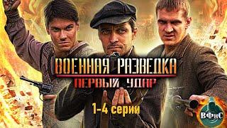 Военная Разведка. Первый Удар 2011 Военный боевик Full HD. 1-4 серии