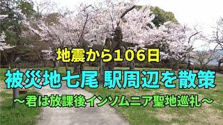 【地震から106日】被災地七尾駅周辺を散歩しながら君ソム聖地探し