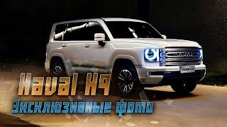 Новый Haval H9 Все что нужно знать о новом внедорожнике