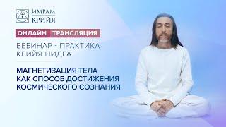 Вебинар-практика Крийя-нидра. Магнетизация и расслабление тела