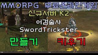 #11. KalOnline SwordTrickster k2 server  칼온라인 신규서버 캐릭터 어검술사 생성 스킬 스탯 성장기