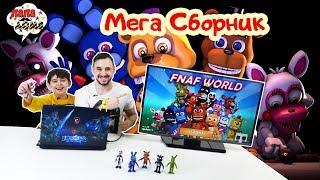 СПАСАЕМ МИР АНИМАТРОНИКОВ Папа Роб и Ярик играют в FNaF World Сборник. 13+