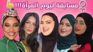  Influencers Girl Power Giveaway ft. @Ragoode and others   مسابقة احتفالاً بالمرأة مع المؤثرين 