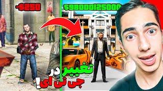 چالش از فقیر به پولدار شدن در جی تی ای  Poor to Rich in GTA 5