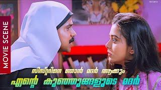 സിസ്റ്ററിനെ ഞാൻ മദർ ആക്കും.. എന്റെ കുഞ്ഞുങ്ങളുടെ മദർ..  Dileep  Jagathy  Anuragakkottaram