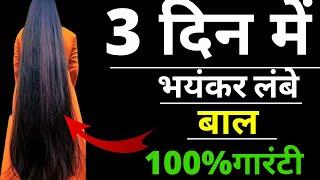 100% गारंटी है 3 दिन में भयंकर लंबे घने बाल हो जाएंगे इतना बढ़ेगा की कटवाने पड़ेंगे.- Long hair grow