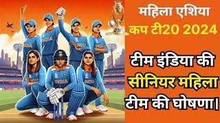 एशिया कप T20 2024 टीम इंडिया की महिला टीम की घोषित  sports Haunt I