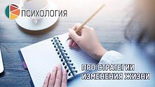 Про стратегии изменения жизни”