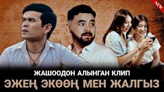 Алмаз Назир уулу - Эжең ЭКӨӨҢ мен ЖАЛГЫЗ  #Kyrgyz Music  Кыргызча ЖАҢЫ клип - 2022