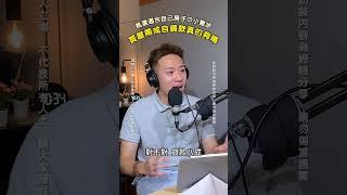 EP.10 房屋仲介上｜買房兩百萬自備竟然不夠！如何選擇你要的房型？ #podcast #分享 #熱門 #房仲 #買房 #自備款 #貸款 #shorts