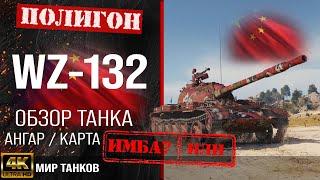 Обзор WZ-132 гайд легкий танк Китая  бронирование wz-132 оборудование  wz132 перки