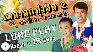 Long Play ฮิตที่สุดฟังยาวๆ 15 เพลงลูกทุ่งฮิต   เสรี ยอดรัก 2