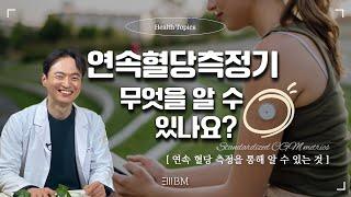 #연속혈당측정기 무엇을 알 수 있나요? #당뇨 #cgm