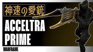 【Warframe】ACCELTRA PRIME ：神速の愛銃【壁の中の囁き】