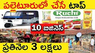 పల్లెటూరులో చేసే టాప్ 10 బిజినెస్  Village business ideas 2023  Small Business ideas in telugu