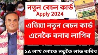 New Ration Card Apply কেনেকৈ কৰিব  Ration Card Apply Online  How to apply for ration ...