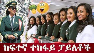 ከፍተኛ ተከፋይ ፓይለቶች  The highest paid pilots #ethiopia #ebs #kana #love #tiktok #music #airport #fly