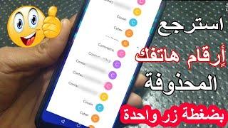 طريقة استرجاع ارقام الهاتف المحذوفة بدون برامج حتى بعد مرور 15 سنهاسترجاع جهات الاتصال المحذوفة