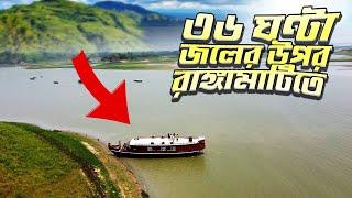 রাঙ্গামাটির কাপ্তাই লেকে হাউসবোটে ৩৬ ঘণ্টা  Sukher Tori Premium Houseboat   Kaptai  Rangamati