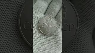 Монета СССР 1 рубль Пушкин #нумизматика #монеты #пушкин