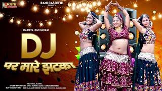 DJ पर मारे झटका  Official Video RANI RANGILI  Letest Rajasthani DJ Song 2023  REKHA RANGILI 