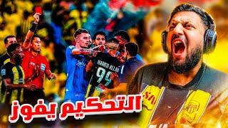 ردة فعل اتحادي 🟡  مباراة الاتحاد 0-2 الهلال  متى يفوز الهلال بدون مساعدات ؟ 