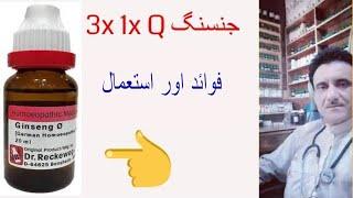 Ginseng Q 1x 3x ll homeopathic medicine uses and benefits ll Dr Asad Abbas