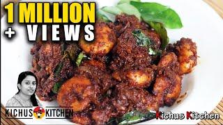 Prawns roast kerala style  നല്ല അടിപൊളി ചെമ്മീൻ റോസ്‌റ്റ് ഈസി ആയി ഉണ്ടാക്കാം  English Subtitles