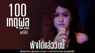 【Online Now 】100 เหตุผล - แป้งร่ำ ศิวนารี I Cover Version ฟังได้แล้ววันนี้