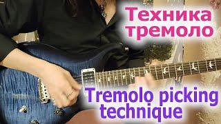 Техника тремолоtremolo picking technique