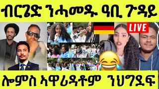 ነሹ መጸ መጸ ጆሲ ዘፍርሖ ውፉይ ጀርመን ፍራንክፈት ንኣጋይሽ ተዳልያ ዓቢ ጉዳያት ንሓመዱ