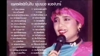 เพลงดังยังไม่ลืม พุ่มพวง ดวงจันทร์