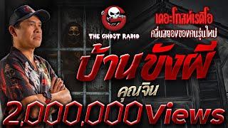 บ้านขังผี • คุณจิน  12 มี.ค. 66  THE GHOST RADIO