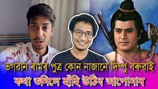 Dimpu baruah contorversy funny Roast  Assamese funny Roast