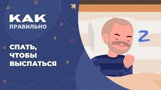 Как высыпаться?