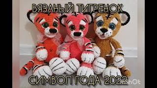 Вязаный тигрёнок - символ года 2022. Обзор расцветок. Плед с тигровым принтом