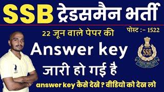 खुसखबरी ssb tradesman answer key kaise nikale 2023  how to download ssb tradesman answer key 2023