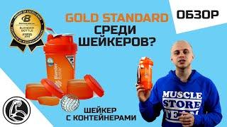 BlenderBottle ProStak GOLD STANDARD среди ШЕЙКЕРОВ? Шейкер с контейнерами. ОБЗОР