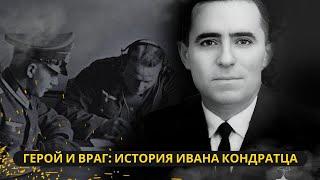 Герой и враг История Ивана Кондратца которого считали предателем