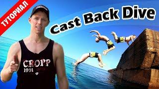 Как научиться Рыбку назад из упора за одну тренировку Cast Back Dive Tutorial