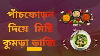 পাঁচফোড়ন দিয়ে কুমড়া ভাজি