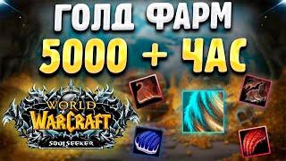 ГОЛДФАРМ на WOW SIRUS SOULSEEKER X1 5000-6000 золота в час  Фарм Золота WORLD OF WARCRAFT 3.3.5a