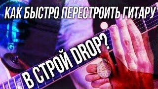 Как быстро перестроить гитару в строй drop?