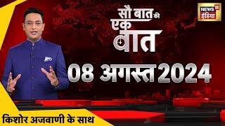 Sau Baat Ki Ek Baat With Kishore Ajwani LIVE Vinesh Phogat  Bangladesh  Indian Hockey  Weather