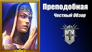 Raid Shadow Legends Преподобная. Таланты и Артефакты Гайд.