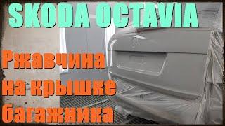Skoda Octavia ржавчина на крышке багажника. Ремонт и покраска крышки багажника